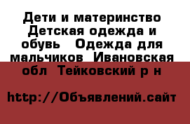 Дети и материнство Детская одежда и обувь - Одежда для мальчиков. Ивановская обл.,Тейковский р-н
